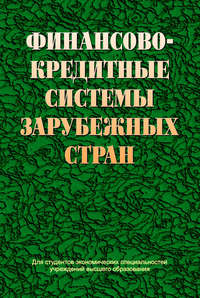 Финансово-кредитные системы зарубежных стран