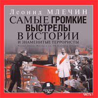 Леонид Млечин. Самые громкие выстрелы в истории и знаменитые террористы. Часть 1