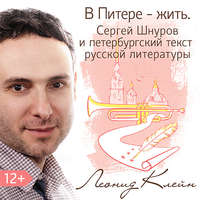 Леонид Клейн. В Питере – жить. Сергей Шнуров и петербургский текст русской литературы