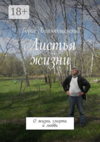 Листья жизни. О жизни, смерти и любви