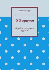О Воркуте. Город за полярным кругом