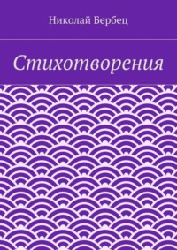 Стихотворения