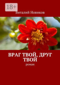 Враг твой, друг твой. Роман