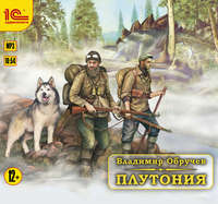 Владимир Обручев. Плутония