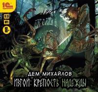 Дем Михайлов. Изгой. Крепость надежды