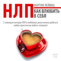 Мартин Лейвиц. НЛП-технологии. Как влюбить в себя