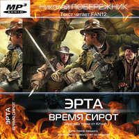 . Время сирот