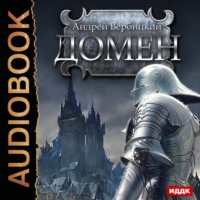 Андрей Вербицкий. Домен