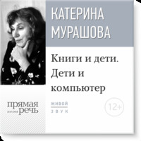 Екатерина Мурашова. Лекция «Книги и дети. Дети и компьютер»