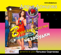 Дарья Донцова. Вулкан страстей наивной незабудки