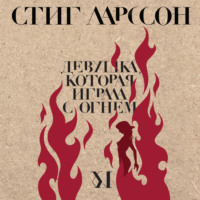 Стиг Ларссон. Девушка, которая играла с огнем