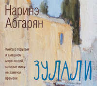 Наринэ Абгарян. Зулали (сборник)