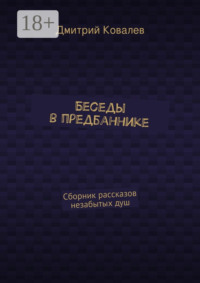 Беседы в предбаннике. Сборник рассказов незабытых душ