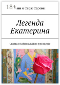 Легенда Екатерина. Сказка о забайкальской принцессе