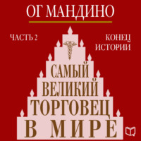 Ог Мандино. Самый великий торговец в мире. Книга 2. Конец истории