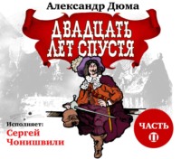 Александр Дюма. Двадцать лет спустя. Часть 2