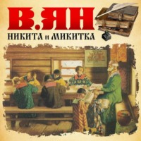 Василий Ян. Никитка и Микитка