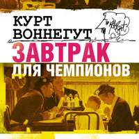 Завтрак для чемпионов
