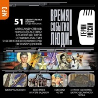 Сборник. Герои России