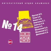 Сборник. Классика русского рассказа № 14