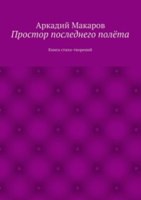 Простор последнего полёта. Книга стихо-творений