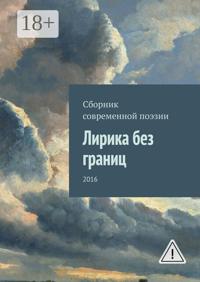 Лирика без границ. 2016
