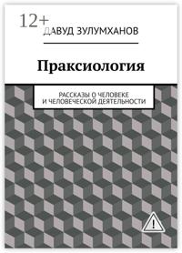 Праксиология. Рассказы о человеке и человеческой деятельности