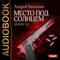 Андрей Васильев. Место под солнцем