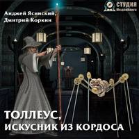 Дмитрий Коркин. Толлеус, искусник из Кордоса