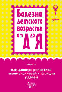 Вакцинопрофилактика пневмококковой инфекции у детей