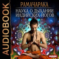 . Наука о дыхании индийских йогов