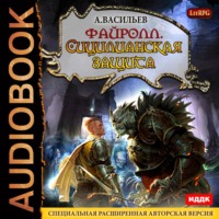 Андрей Васильев. Файролл. Сицилианская защита