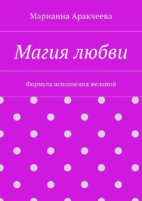 Магия любви. Формула исполнения желаний