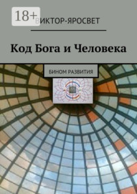 Код Бога и Человека. Бином развития