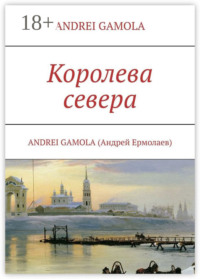 Королева севера