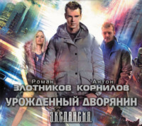 Роман Злотников. Урожденный дворянин