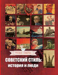 Советский стиль. История и люди