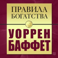 Уоррен Баффетт. Правила богатства. Уоррен Баффет