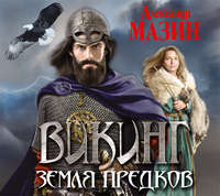 Александр Мазин. Земля предков