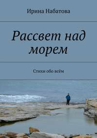 Рассвет над морем. Стихи обо всём
