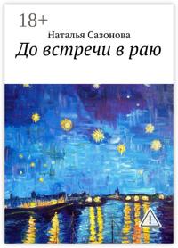 До встречи в раю