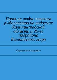 Правила любительского рыболовства на водоемах Калининградской области и 26-го подрайона Балтийского моря. Справочное издание