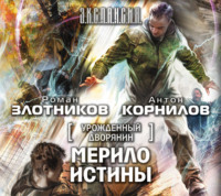 Роман Злотников. Урожденный дворянин. Мерило истины