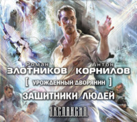 Роман Злотников. Урожденный дворянин. Защитники людей