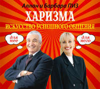 Аллан Пиз. Харизма. Искусство успешного общения
