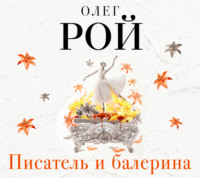 Олег Рой. Писатель и балерина