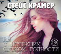 Стейс Крамер. Мы с истекшим сроком годности