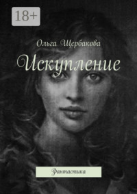 Искупление. Фантастика