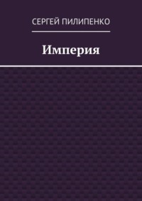Империя