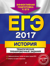 ЕГЭ-2017. История. Тематические тренировочные задания